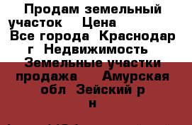 Продам земельный участок  › Цена ­ 570 000 - Все города, Краснодар г. Недвижимость » Земельные участки продажа   . Амурская обл.,Зейский р-н